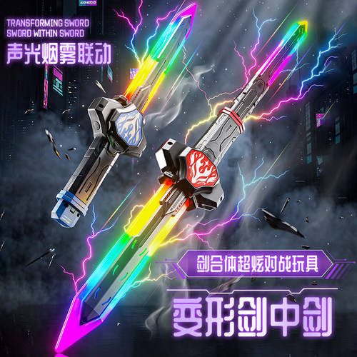 【一分为二】剑中剑玩具火花光剑