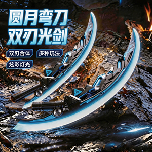 圆月弯刀光剑双刀流光剑儿童玩具