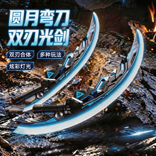 圆月弯刀双刀流光剑六一儿童玩具