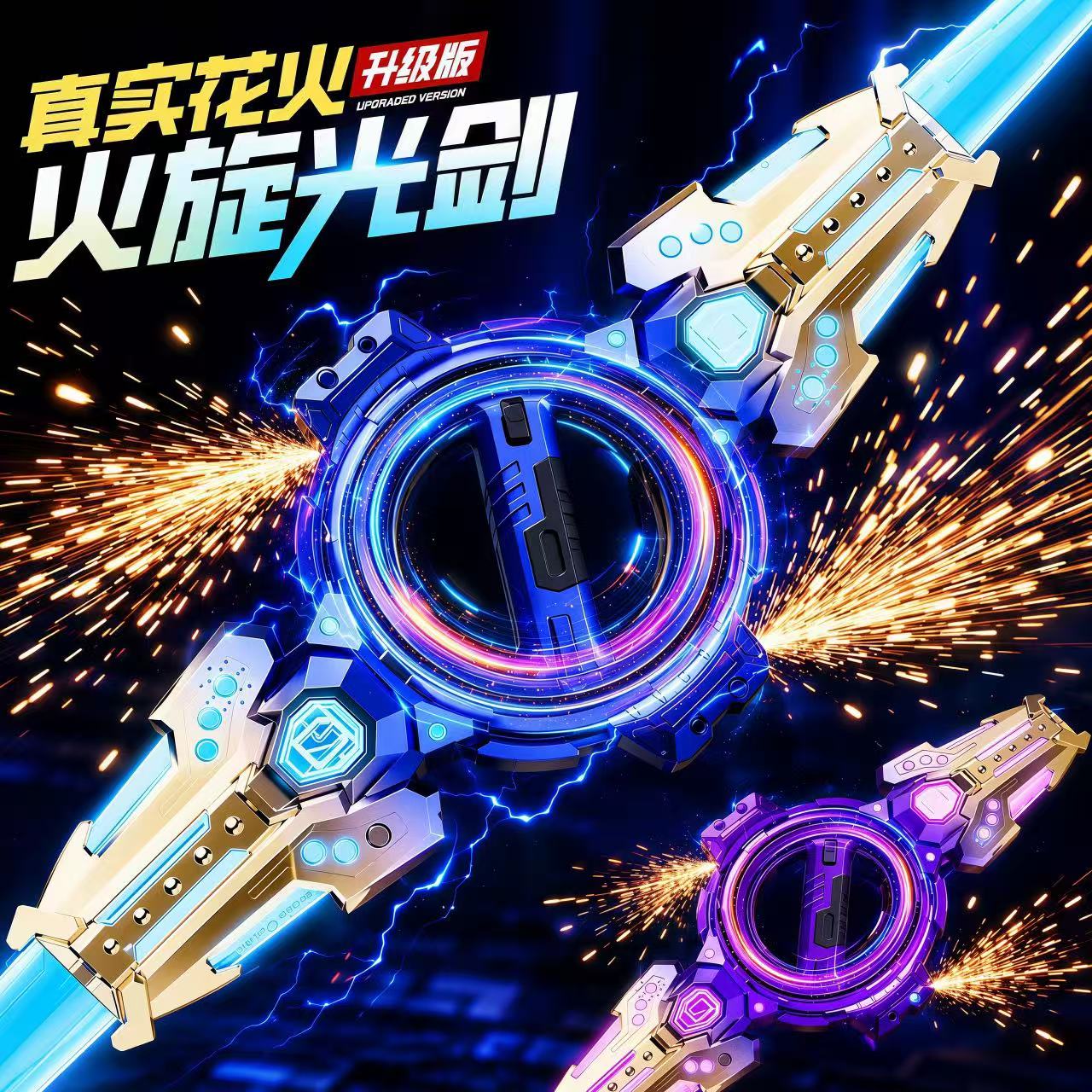 帅爆了！会喷火花火旋光剑玩具
