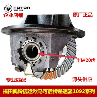 福田汽车配件原厂1092后桥差速器奥铃捷运CTX欧马可S系主减牙改装