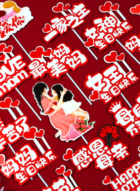 蛋糕装饰插排女性烘焙红色妈妈生日快乐女王插件装扮