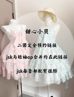 【二团定金预约】兔崽原创甜心小贝jsk/短袖op 夏日海边lolita