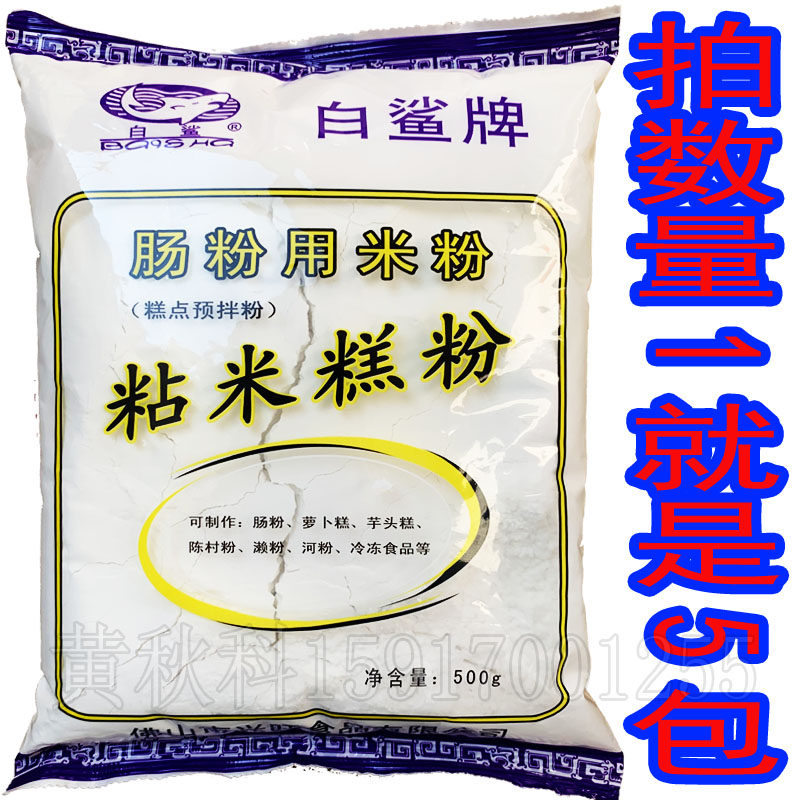 白鲨牌粘米糕粉500克 广东肠粉粘米粉专用糯米粉肠粉王广式布拉肠