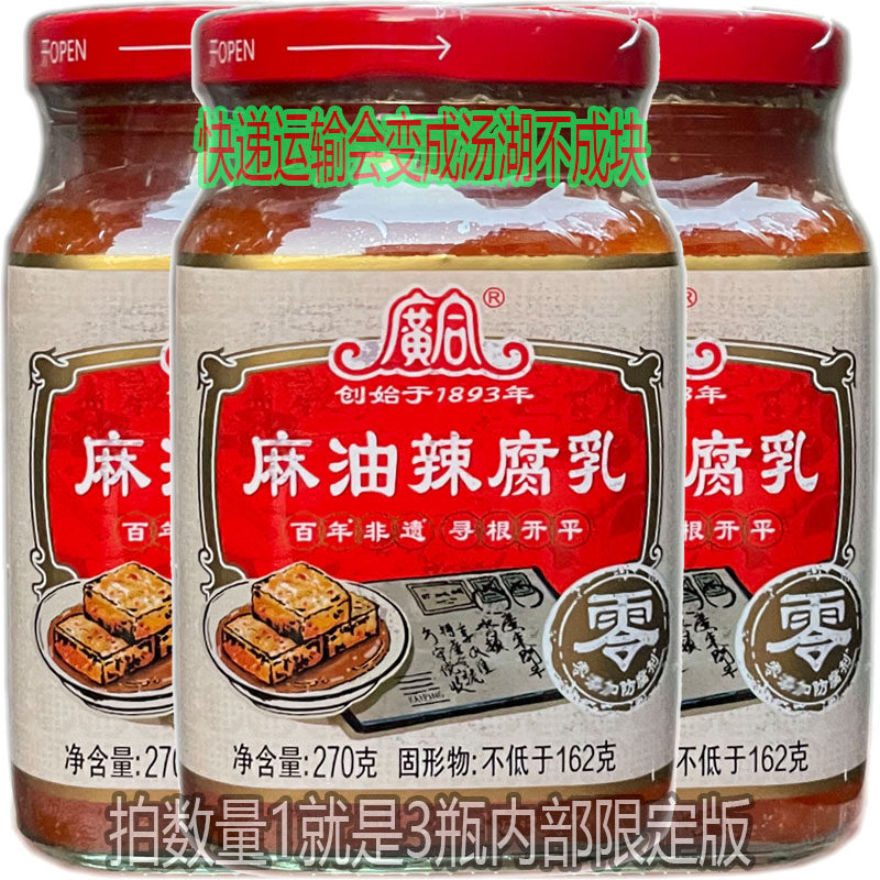 新日期广合麻油辣腐乳270g 豆腐乳非转基因黄豆佐餐配粥小吃