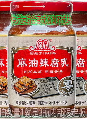 广合麻油辣腐乳270g内部限定版