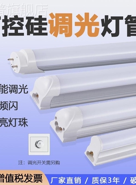 智能可调光led灯管T8一体化调节亮度t5可控硅无极调光日光管全套