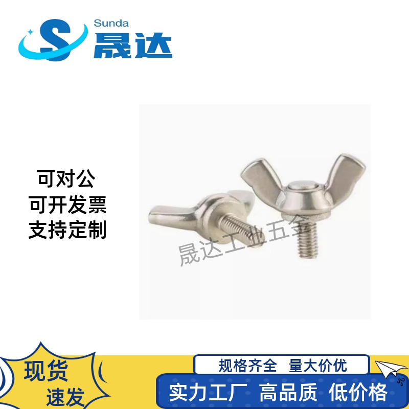 CHBS3/4/5-6/8/10/12/15/20/25/30/35不锈钢SUS304蝶形螺栓