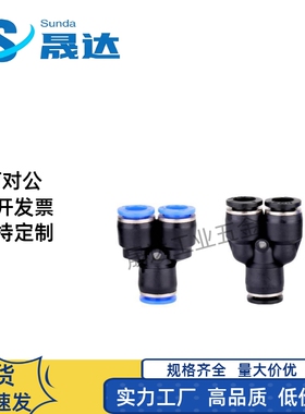 黑色精品快插接头PYG Y型三通PU管接头4/6/8/10/12/16mm 不脱扣