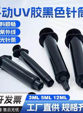 点胶针筒 UV胶针管手动 黑色避光防紫外线点胶针管
