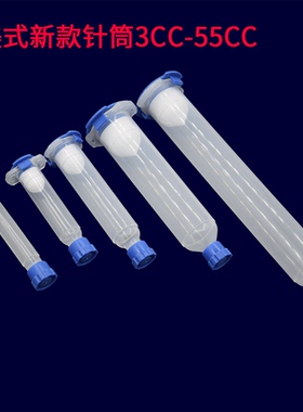 美式新款点胶针筒胶筒3CC/5CC/10CC/30CC/55CC加厚点胶机胶筒