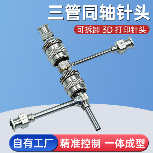 三管同轴针头可拆卸3D打印针头静电纺丝金属针咀壳核皮芯中空纤维