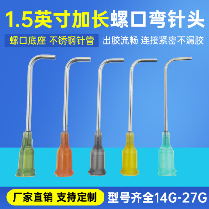 弯针头点胶针头全不锈钢弯针头1.5英寸加长螺口弯针头点胶机针头