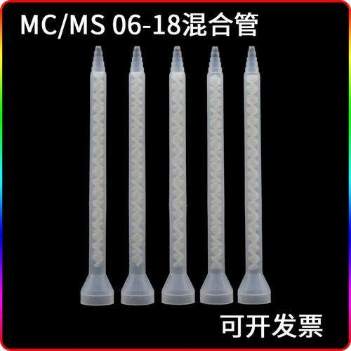 MC/MS06-18混合管18节AB胶喇叭口