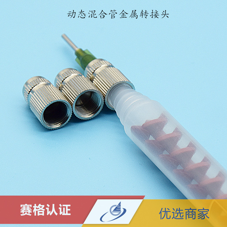 动态混合管转接头AB胶混胶嘴金属内螺纹接头RM12-16 26 RM17-26