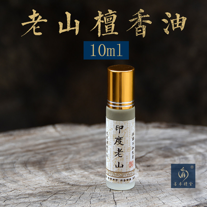 老山10毫升天然佛珠保养檀香油