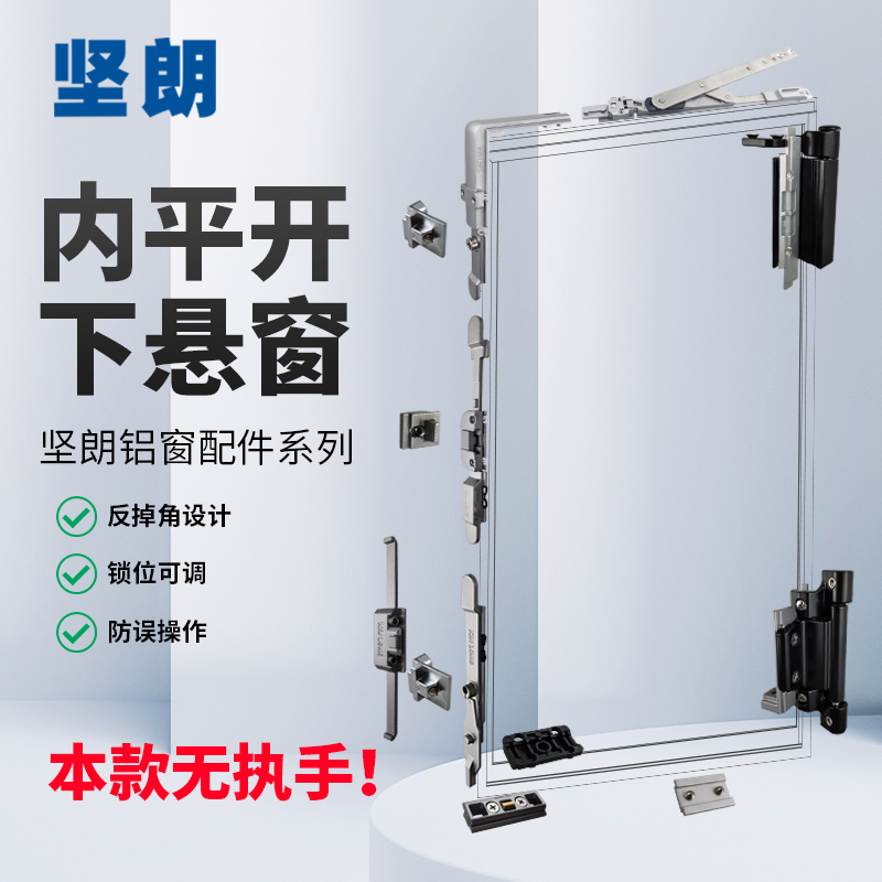 坚朗断桥铝内开内倒配件