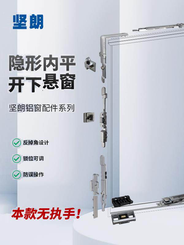 坚朗门窗五金件隐藏式断桥铝窗内平开内倒窗下悬窗配件【无执手】
