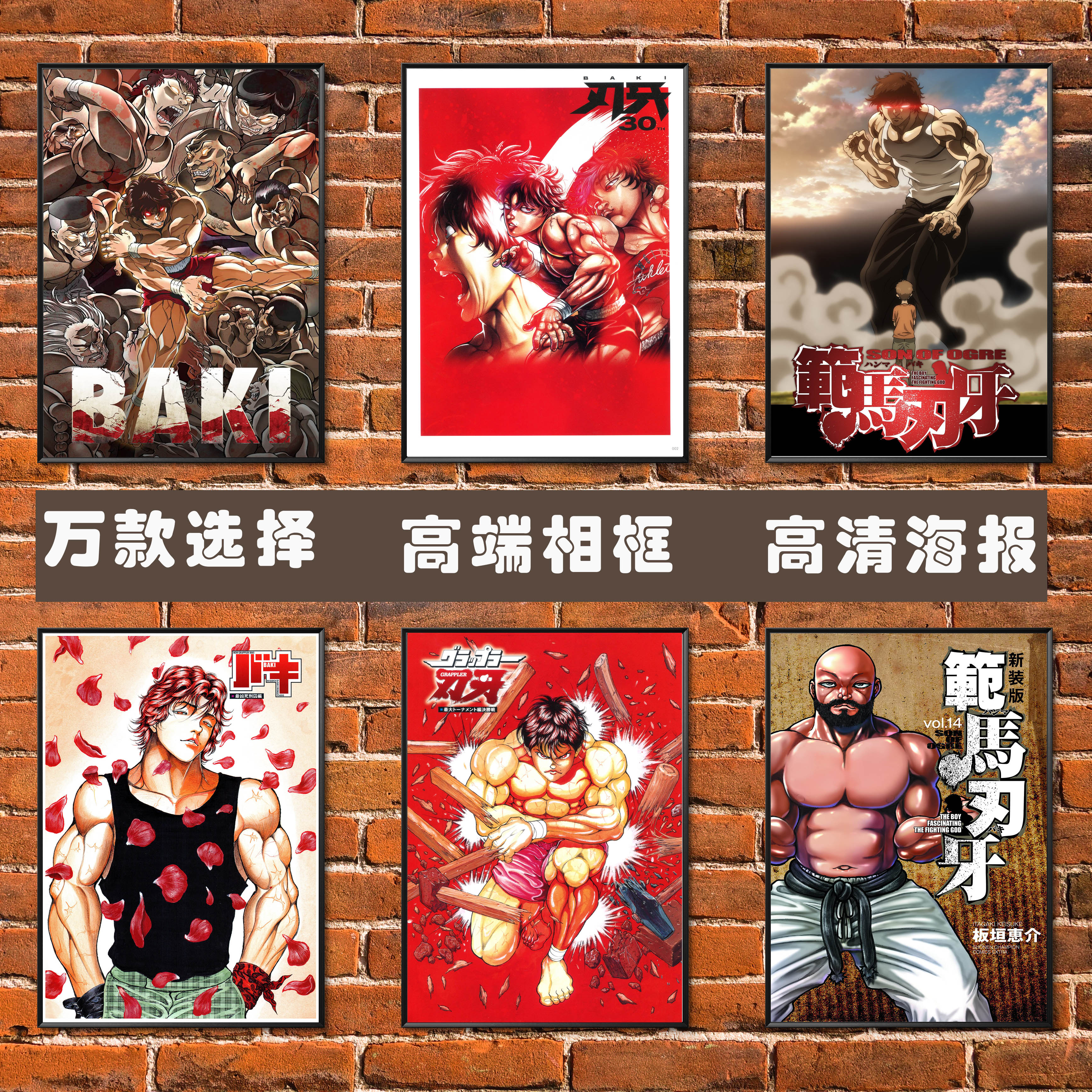 范马刃牙海报 动漫日本二次元勇次郎花山薰简约高端相框装饰挂画