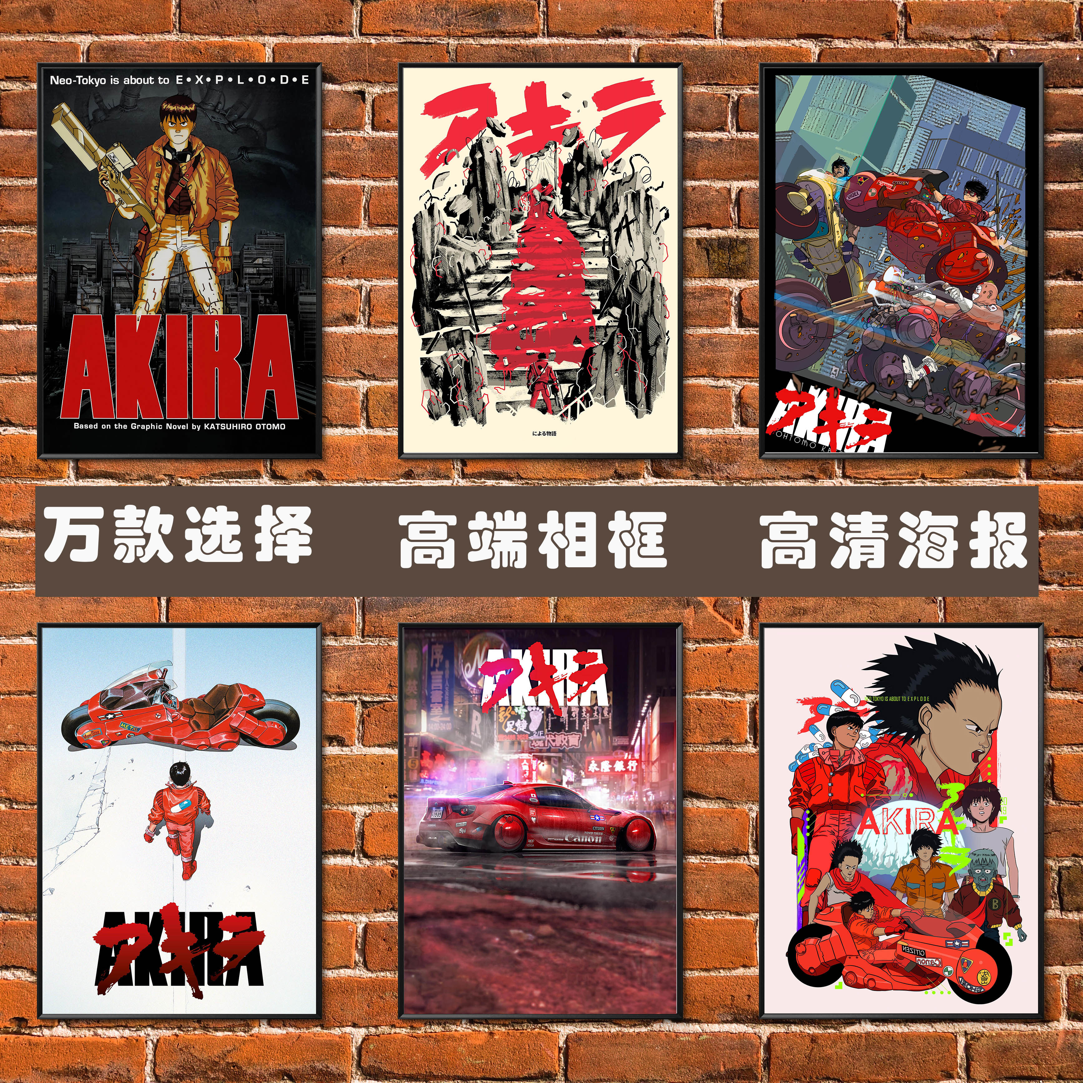 阿基拉海报日本卡通动漫 akira大友克洋童梦大都会蒸汽装饰挂贴画