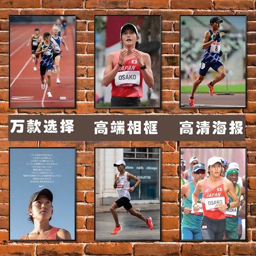 大迫杰马拉松海报装饰励志挂画