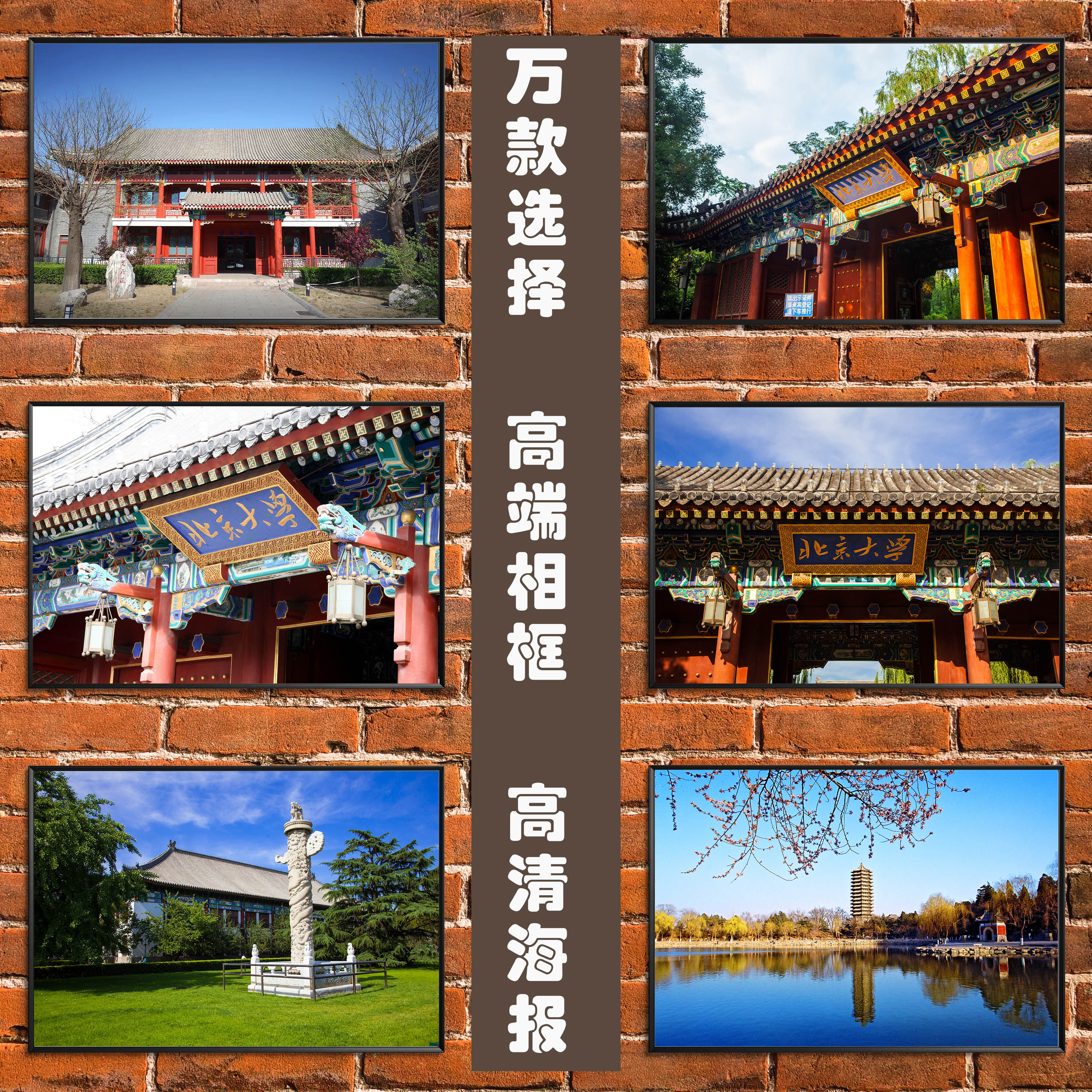 北京大学海报 北大211国内高名校校园风景校训励志相框装饰挂贴画