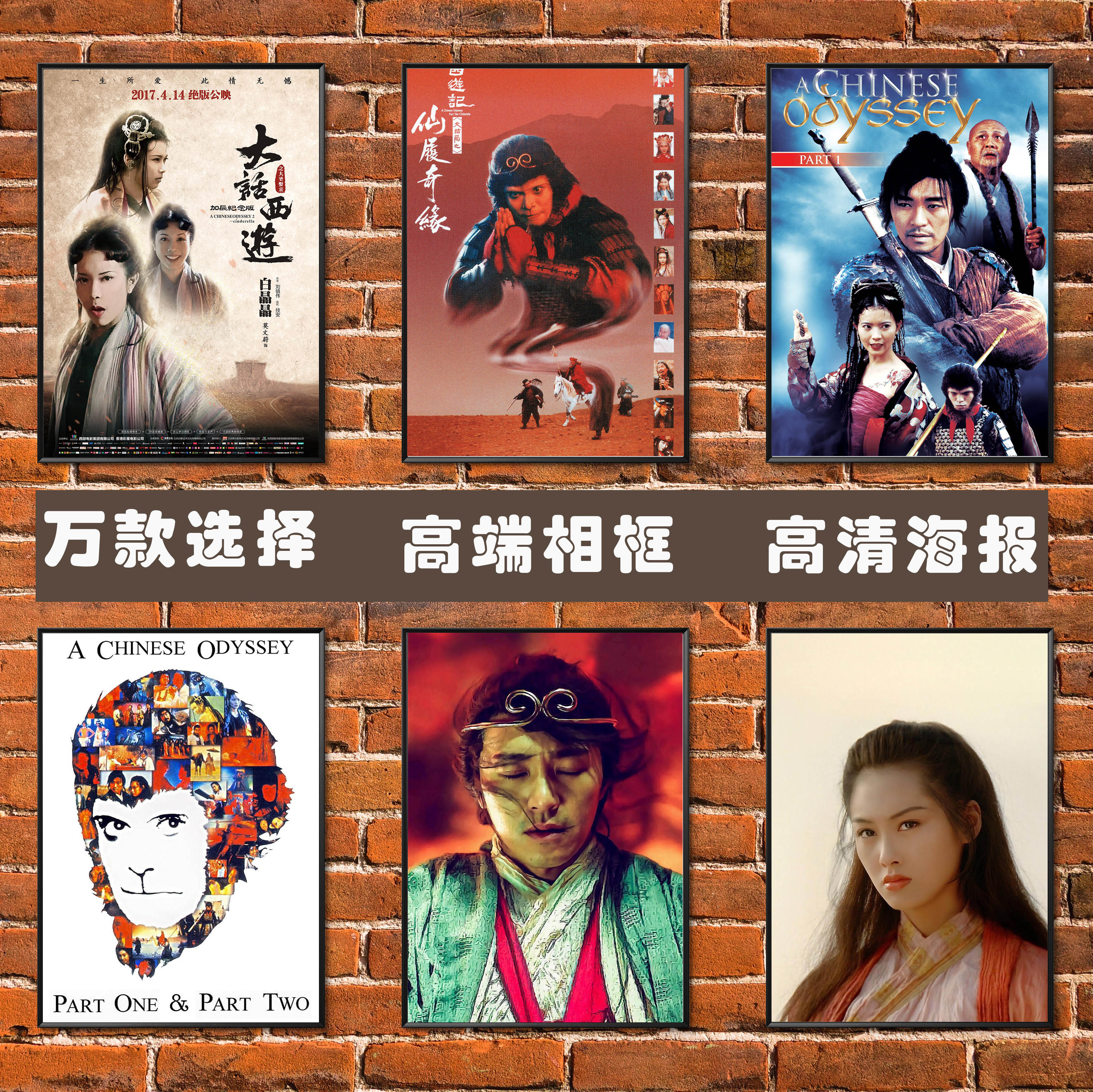 大话西游海报周星驰紫霞仙子至尊宝电影超大宿舍装饰墙贴相框挂画 - 实物图