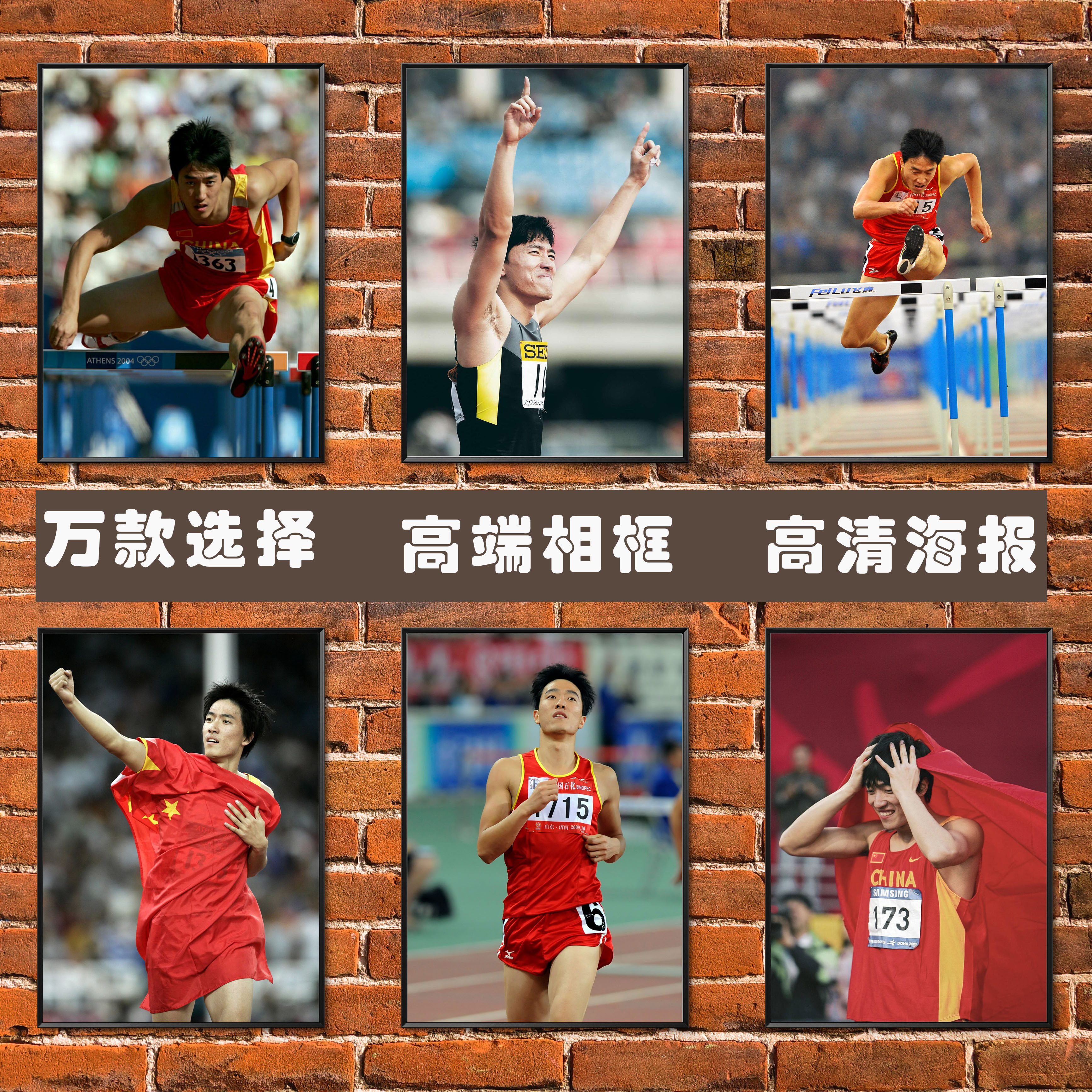 刘翔海报跨栏田径男明星运动员体育运动馆简约高端相框装饰挂贴画