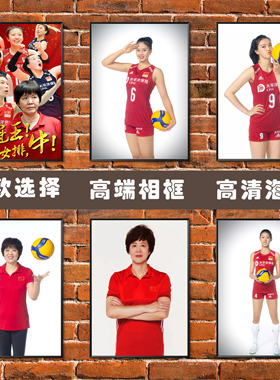 中国女排球海报 郎平朱婷张常宁惠若琪写真美女墙贴相框装饰挂画