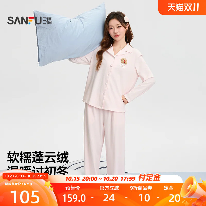三福女冬季磨毛小熊翻领家居服 多巴胺甜美宽松睡衣套装530580