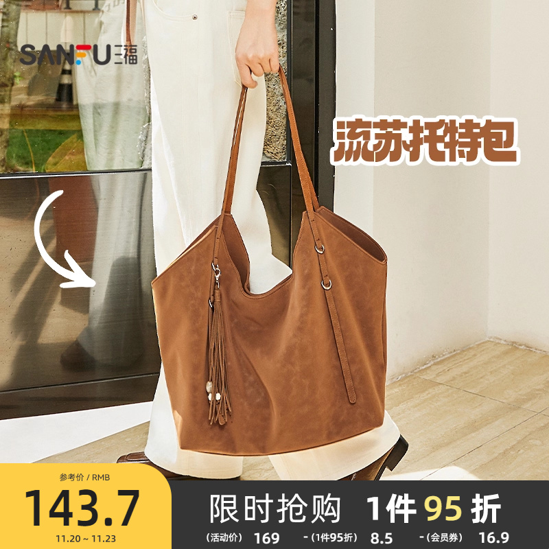 三福挎包冬季慵懒简约纯色流苏大容量半定型托特包女包506817