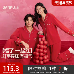 三福本命年新年红色情侣睡衣套装春秋季防螨抗菌宽松棉质家居服女