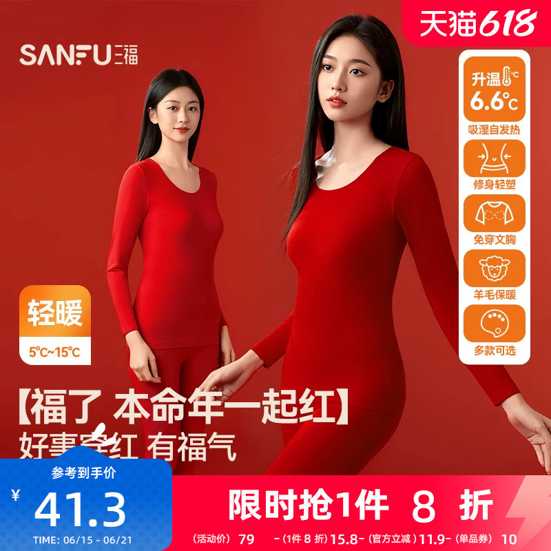 三福本命年保暖内衣套装秋冬无痕打底不臃肿百搭新年红秋衣秋裤女