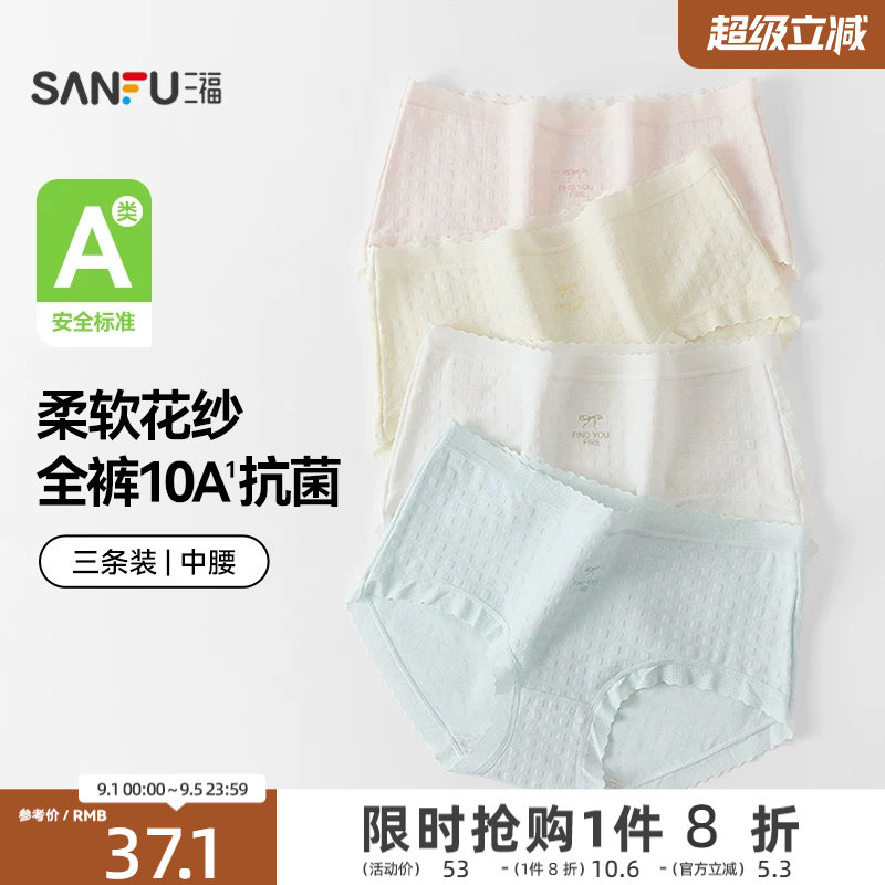 【国标A类-抗菌】三福中腰内裤女无痕原纱线抗菌纯棉裆三角裤图片