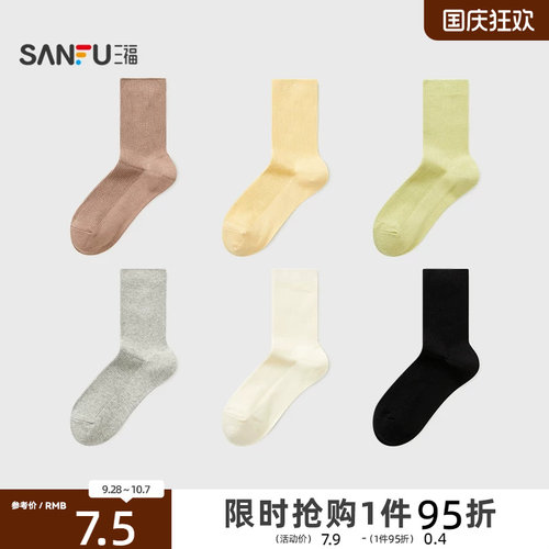 三福女短筒袜单双装 简约质感双针净版柔软舒适女袜袜子844455