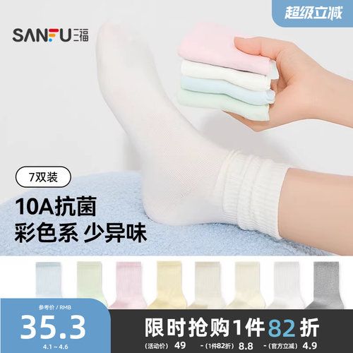三福短筒袜简约抗菌透气袜子女