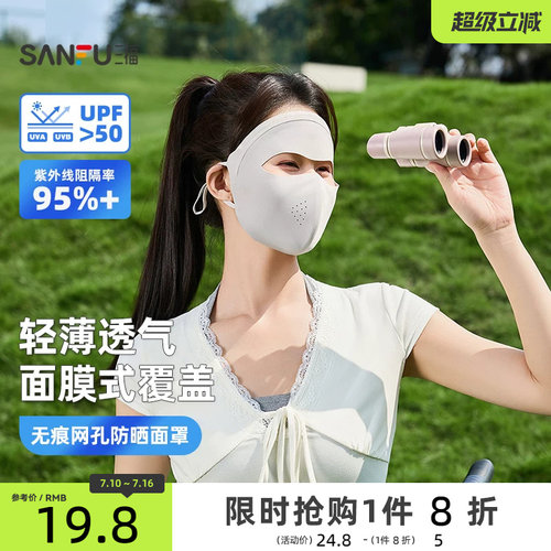 三福防晒面罩女防紫外线全脸防紫外线遮脸遮阳口罩脸基尼2026新款