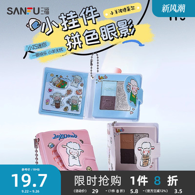 三福MYY小羊波德莱尔系列拼色眼影 495324