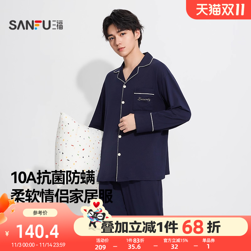 三福男士睡衣秋季2025新款防螨抗菌棉质宽松翻领情侣家居服套装