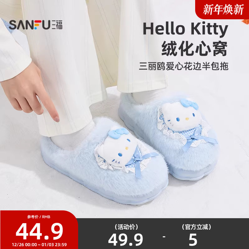 三福棉拖鞋女款三丽鸥爱心花边可爱半包拖保暖防滑居家拖鞋845694