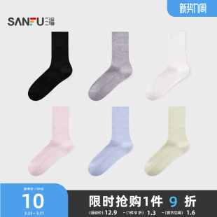 三福女短筒袜单双装 简约暗提花肌理柔软棉感女袜袜子838528