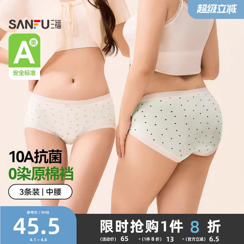【0染棉更健康】三福中腰内裤包臀舒适无痕边抗菌裆三角裤女3条装