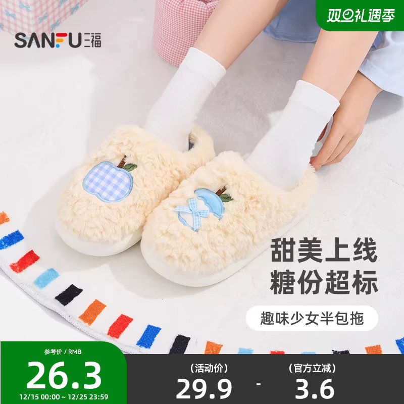 三福棉拖鞋简约室内家居保暖可爱苹果半包拖鞋女秋2025新款845871