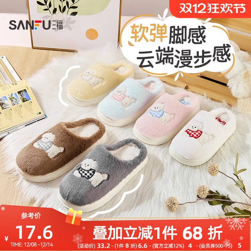 三福情侣室内家居毛绒棉拖鞋