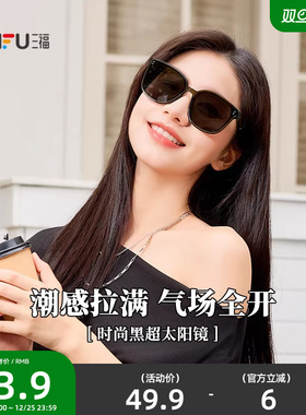 三福时尚个性黑超太阳镜 时尚潮流配饰户外遮阳墨镜 842252