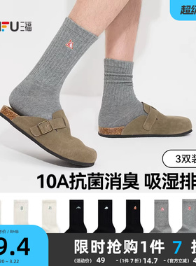 三福【三双装】男袜短筒袜简约基础吸湿排汗柔软透气黑色男款袜子