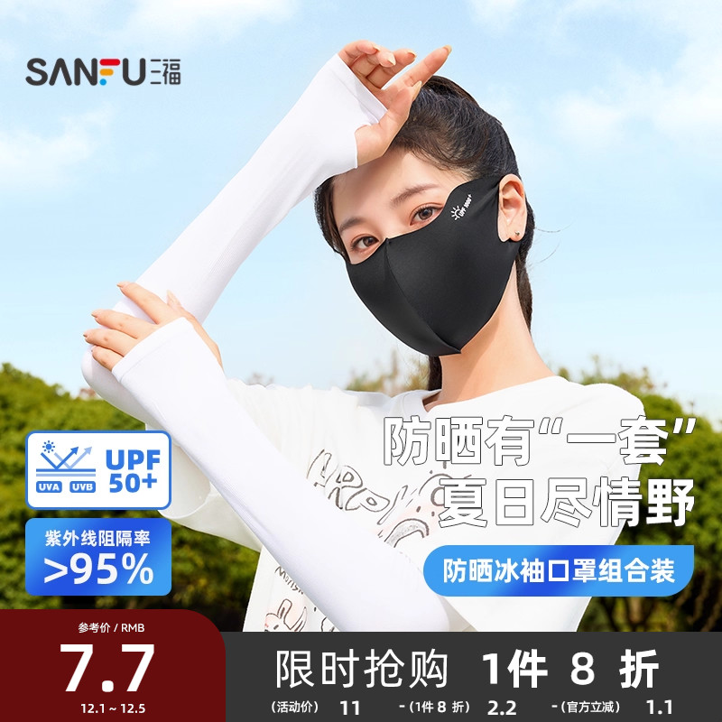 三福冰袖口罩组合装 休闲时尚防晒配件遮阳面罩套袖841746