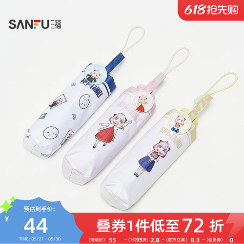 三福间谍过家家五折防紫外伞 创意生活日用遮阳伞雨伞839773