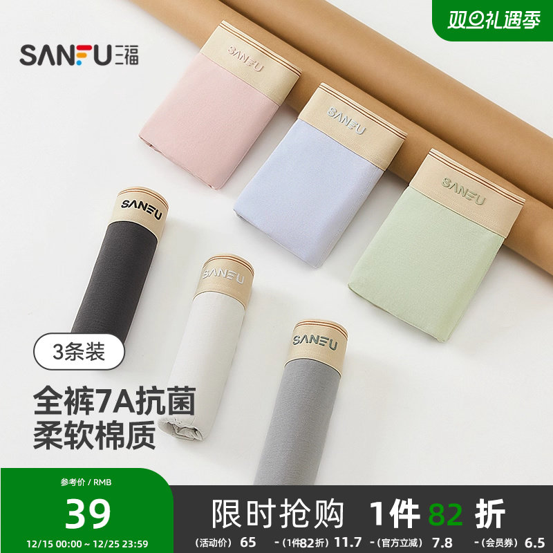 三福【3条装】男士内裤新款抗菌纯棉裆柔软透气四角裤平角裤