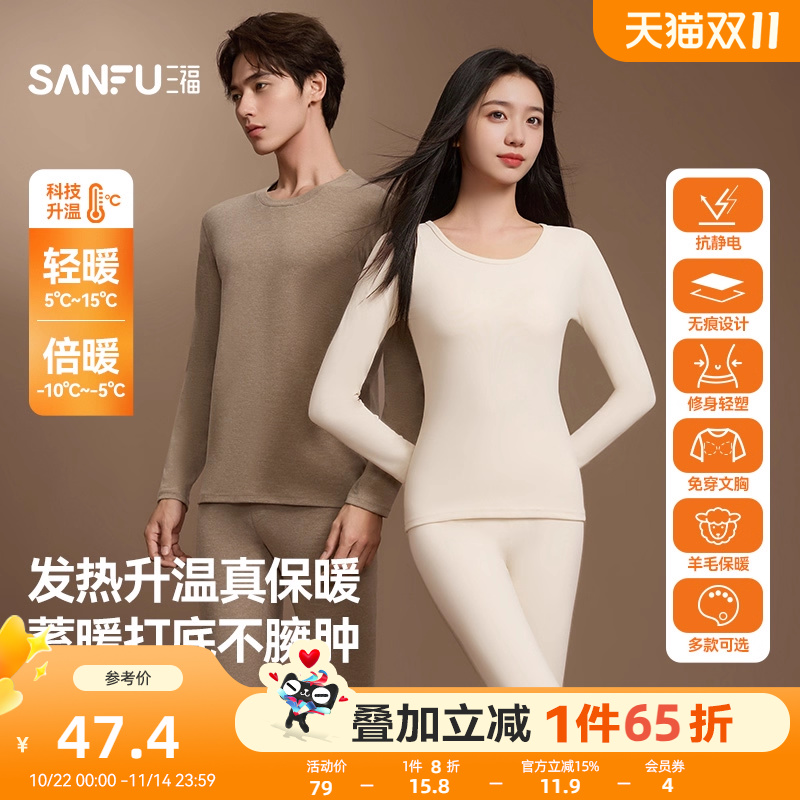 【无痕自发热】三福秋冬季打底修身长袖秋衣秋裤保暖内衣套装男女